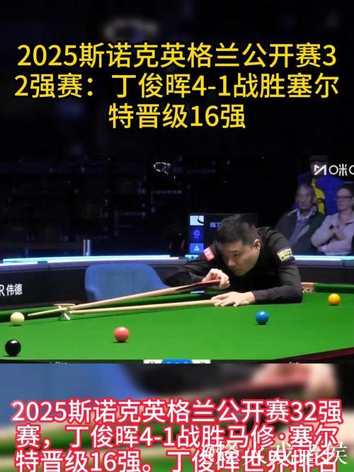 丁俊晖以4-1击败普伦 成功挺进斯诺克英格兰公开赛32强